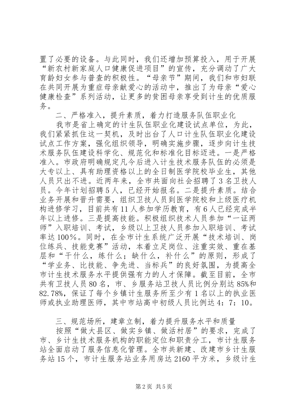 创建计划生育优质服务示范站所和晋级创先工作情况汇报_第2页