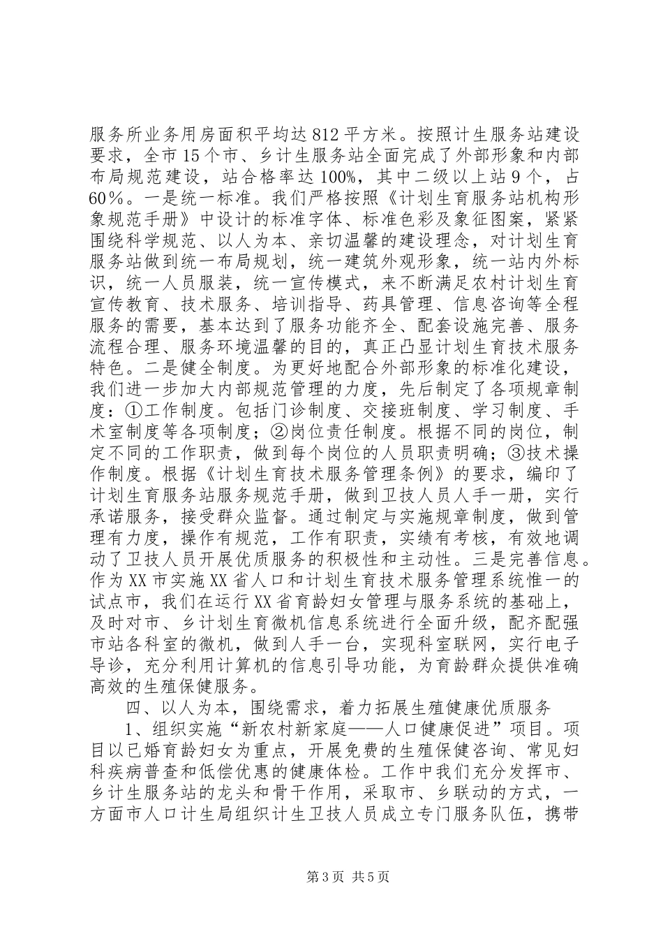 创建计划生育优质服务示范站所和晋级创先工作情况汇报_第3页
