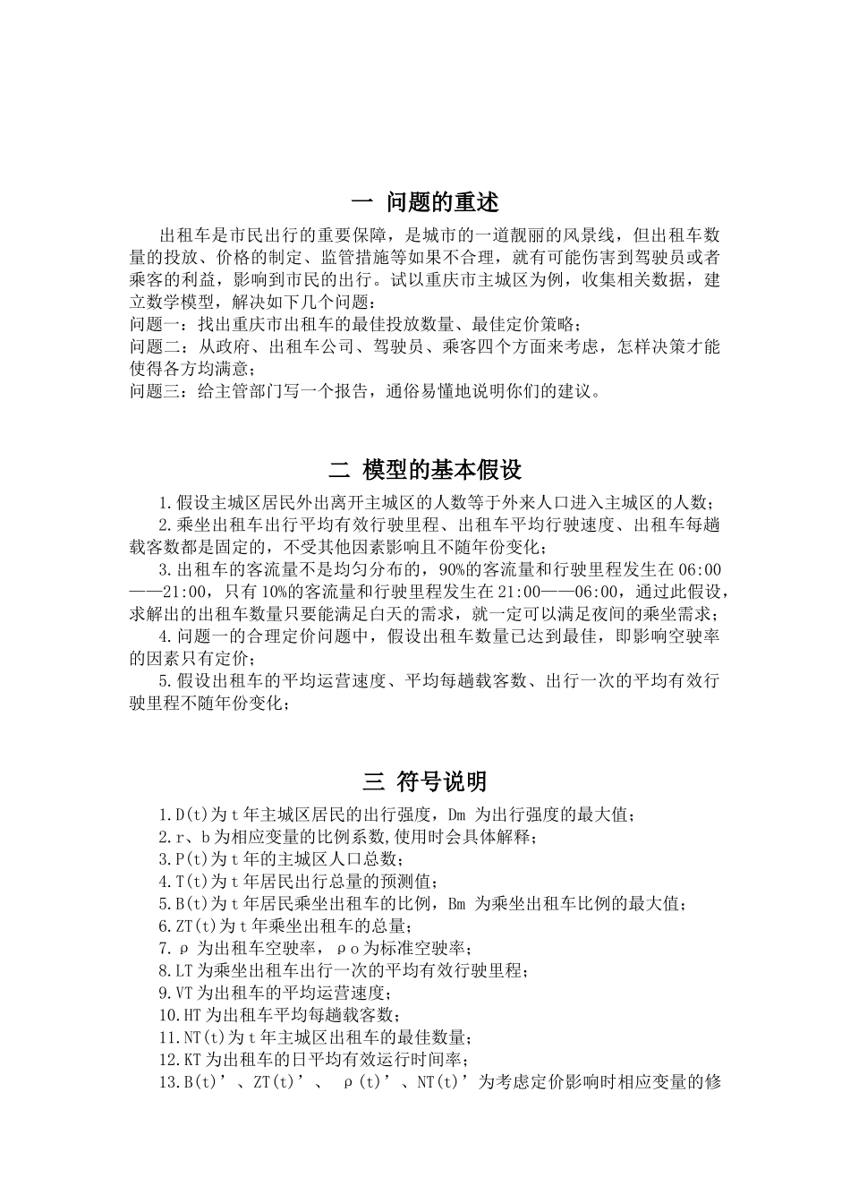 重庆主城区出租车的数量和定价问题_第3页