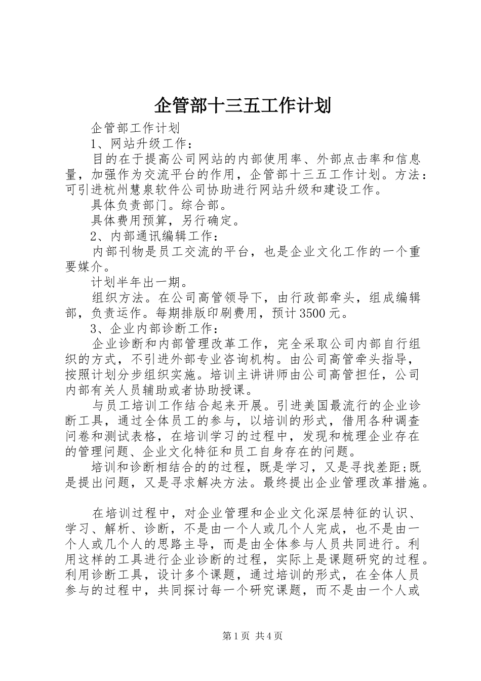 企管部十三五工作计划_第1页