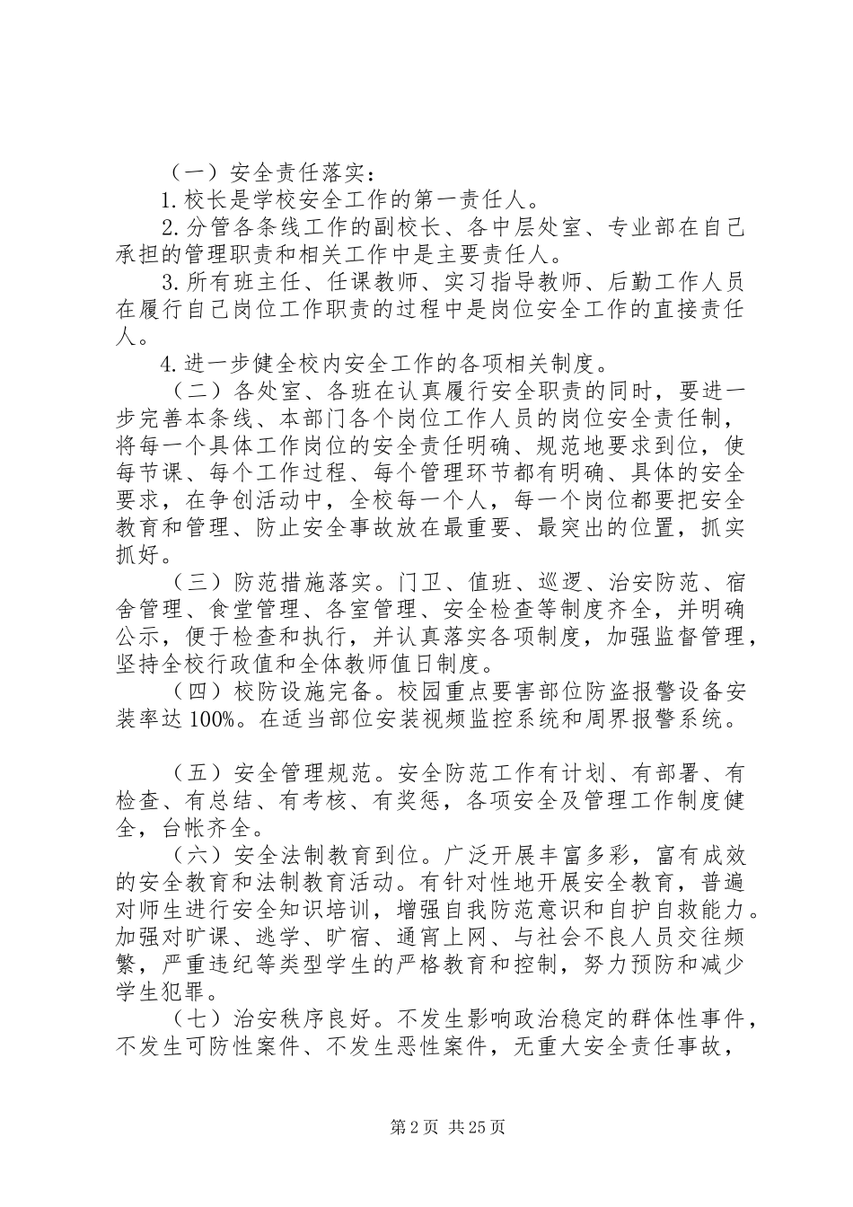 创建市安全文明校园年度工作计划_第2页