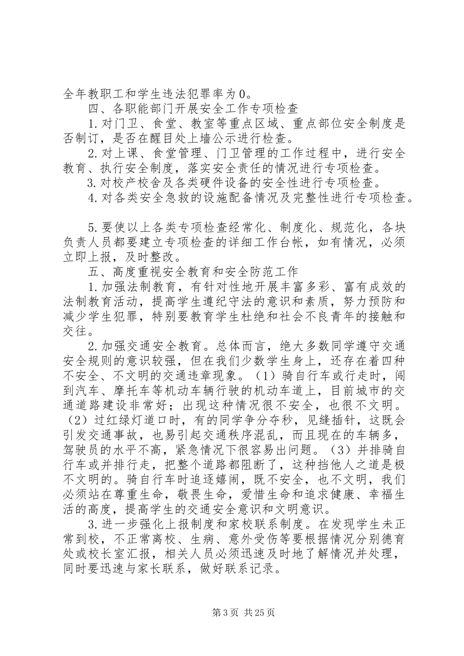 创建市安全文明校园年度工作计划_第3页