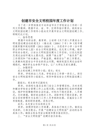 创建市安全文明校园年度工作计划