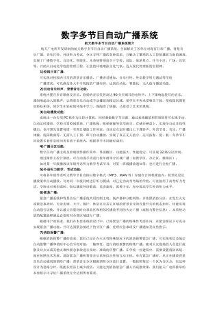 数字多节目自动广播系统