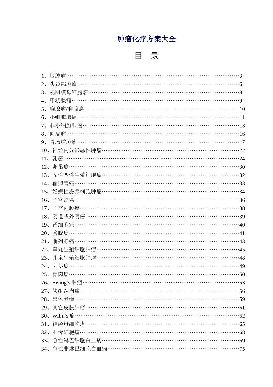 肿瘤化疗方案汇编_第1页