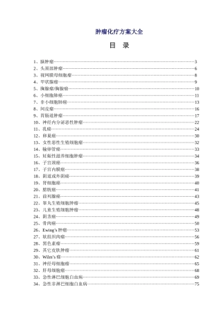 肿瘤化疗方案汇编