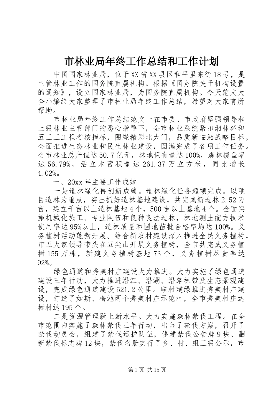 市林业局年终工作总结和工作计划_第1页