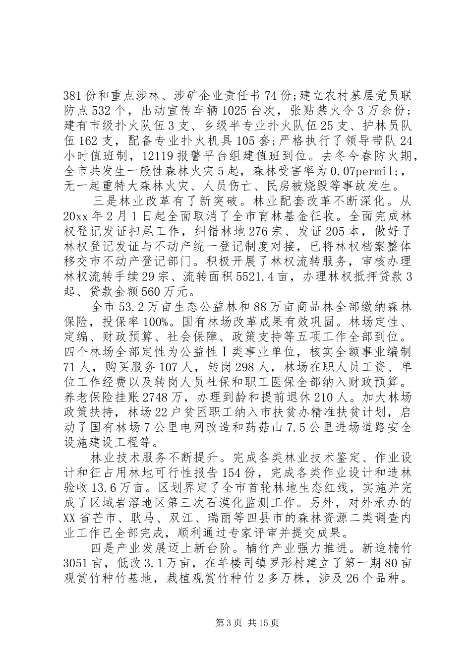 市林业局年终工作总结和工作计划_第3页