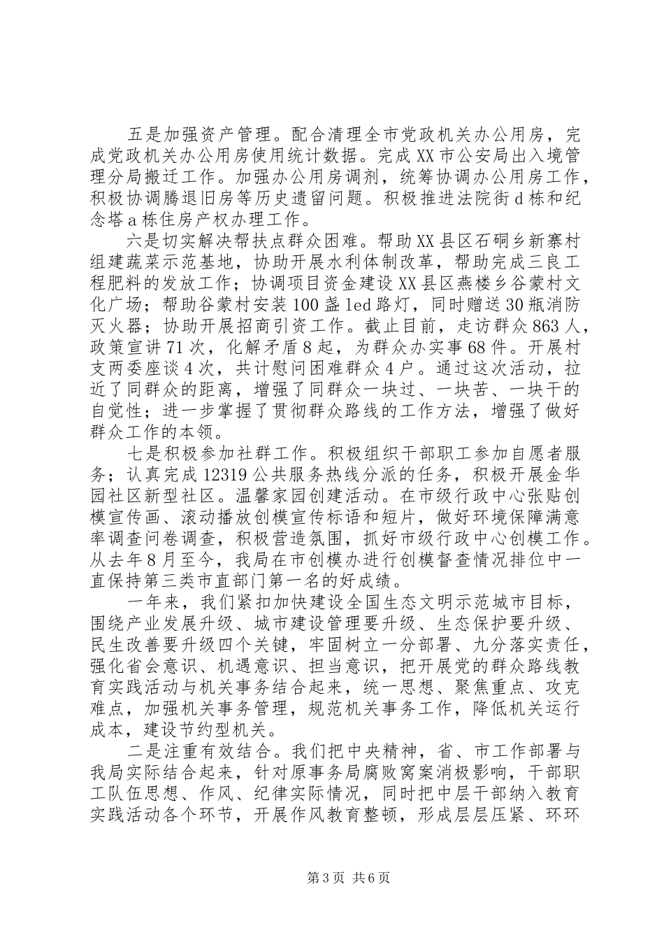 市直机关事务局XX年工作总结暨XX年工作安排_第3页