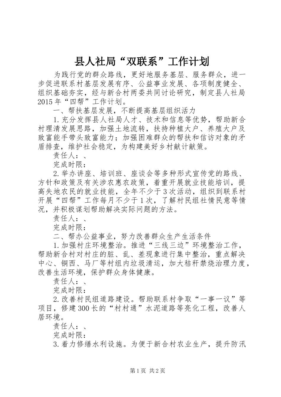 县人社局“双联系”工作计划_第1页