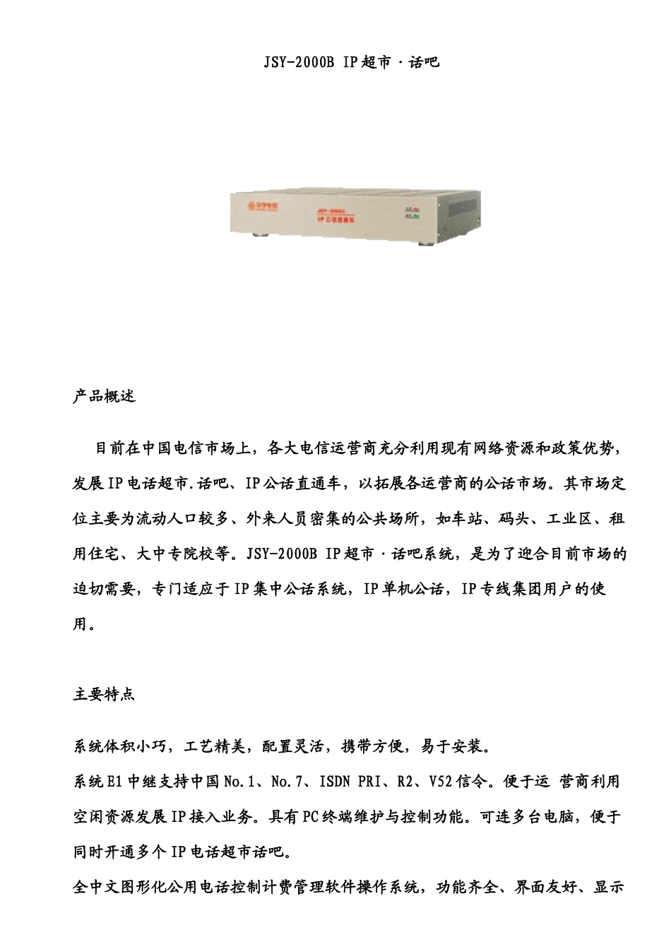 试谈JSY-2000BIP超市话吧_第1页