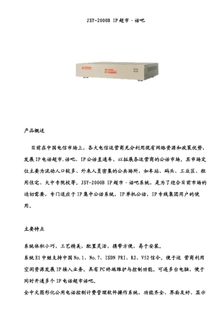 试谈JSY-2000BIP超市话吧