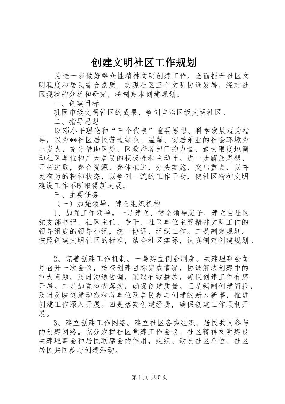创建文明社区工作规划_第1页