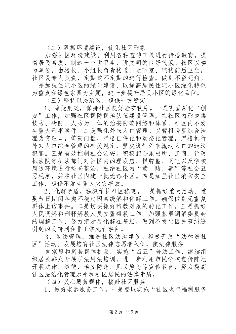 创建文明社区工作规划_第2页