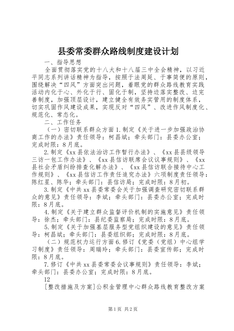 县委常委群众路线制度建设计划_第1页