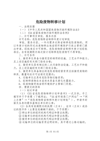危险废物转移计划