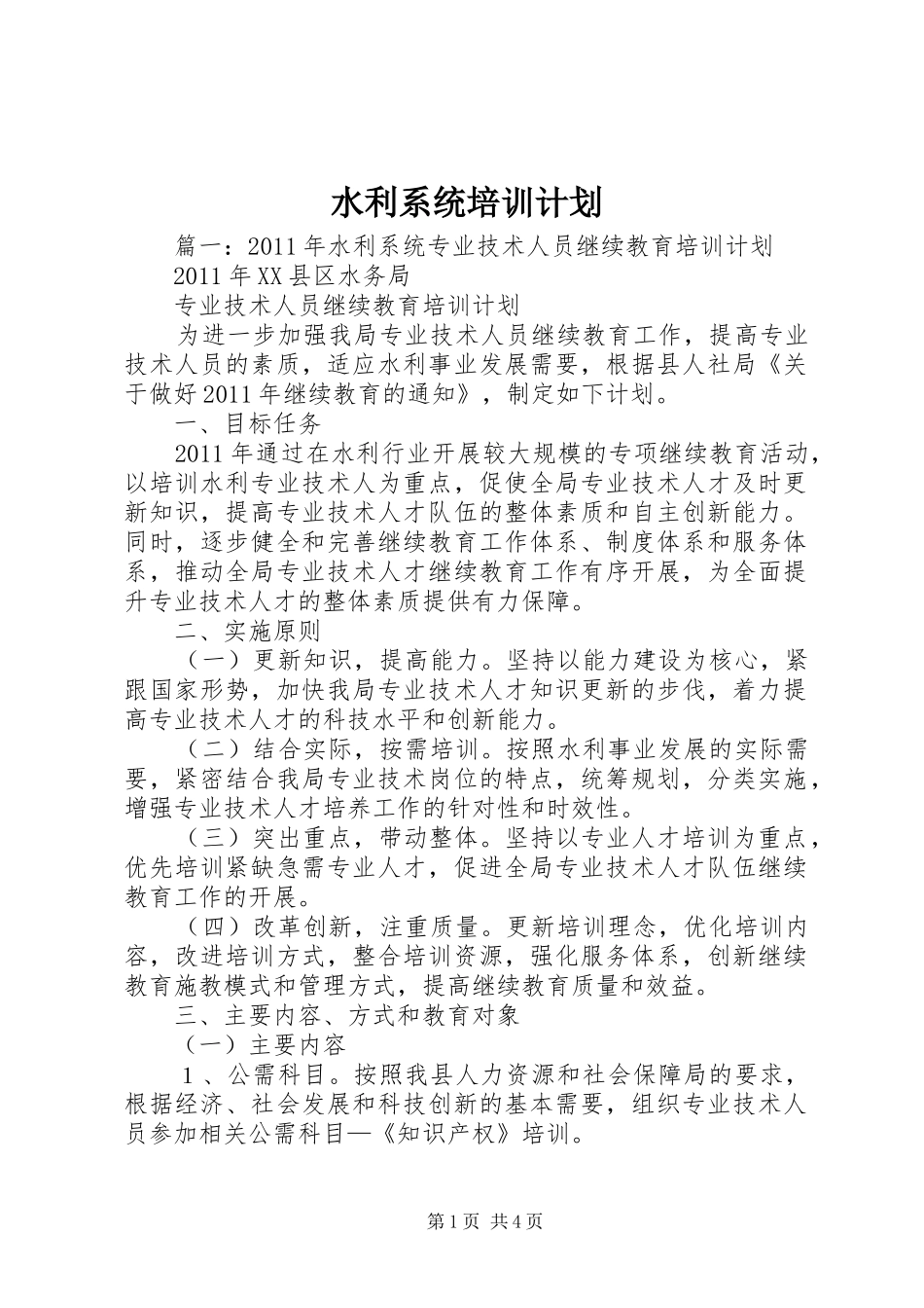 水利系统培训计划_第1页