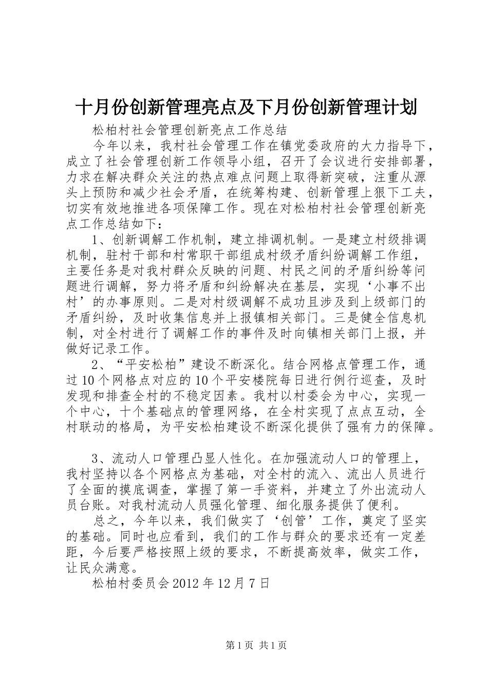 十月份创新管理亮点及下月份创新管理计划_第1页