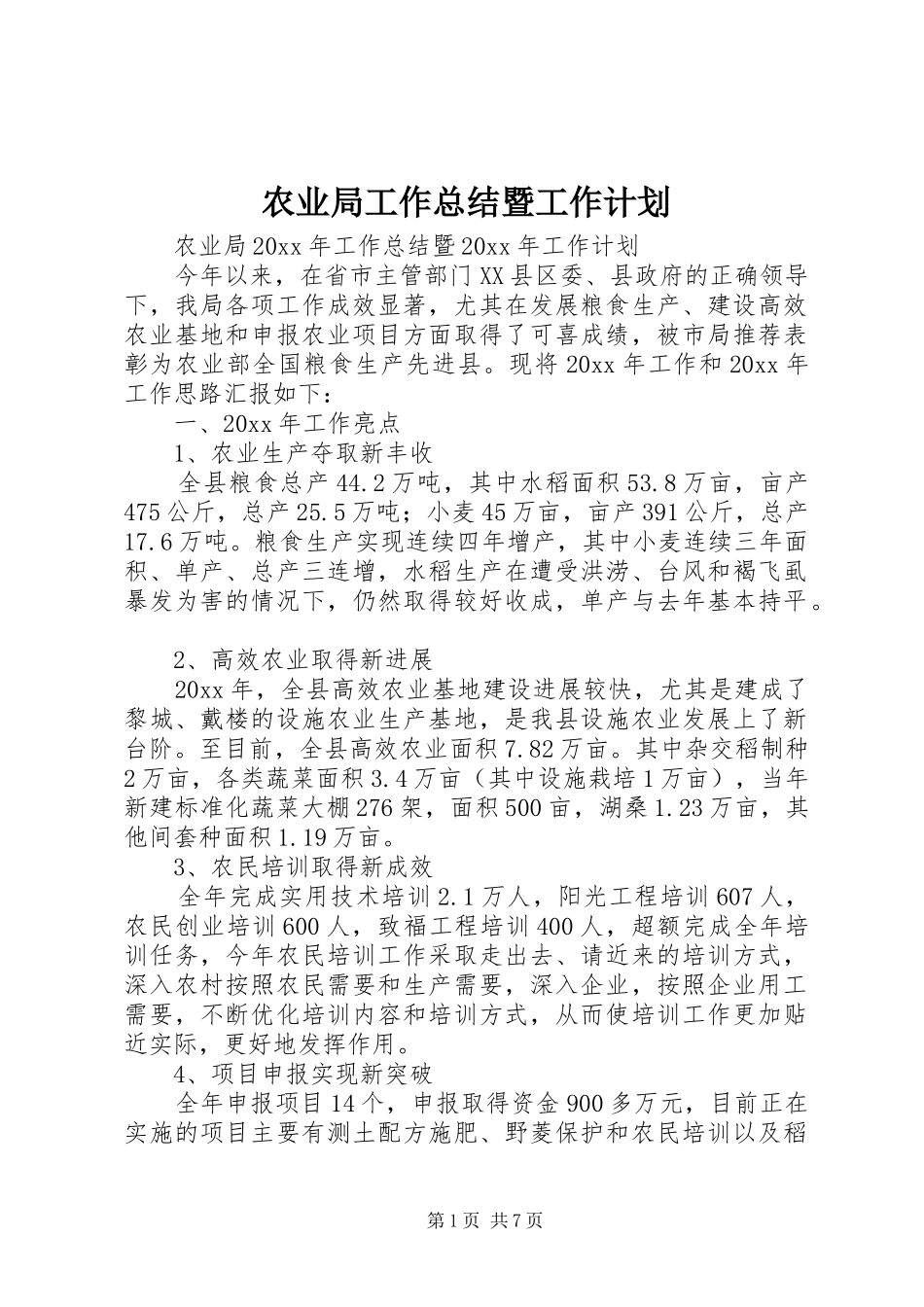 农业局工作总结暨工作计划_第1页