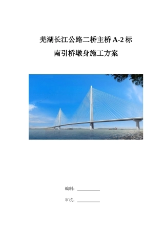 芜湖二桥南引桥墩身施工方案(上报)