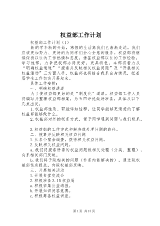 权益部工作计划