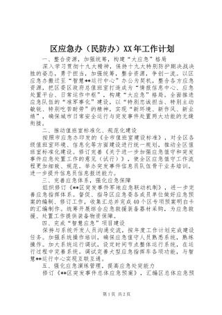 区应急办（民防办）XX年工作计划