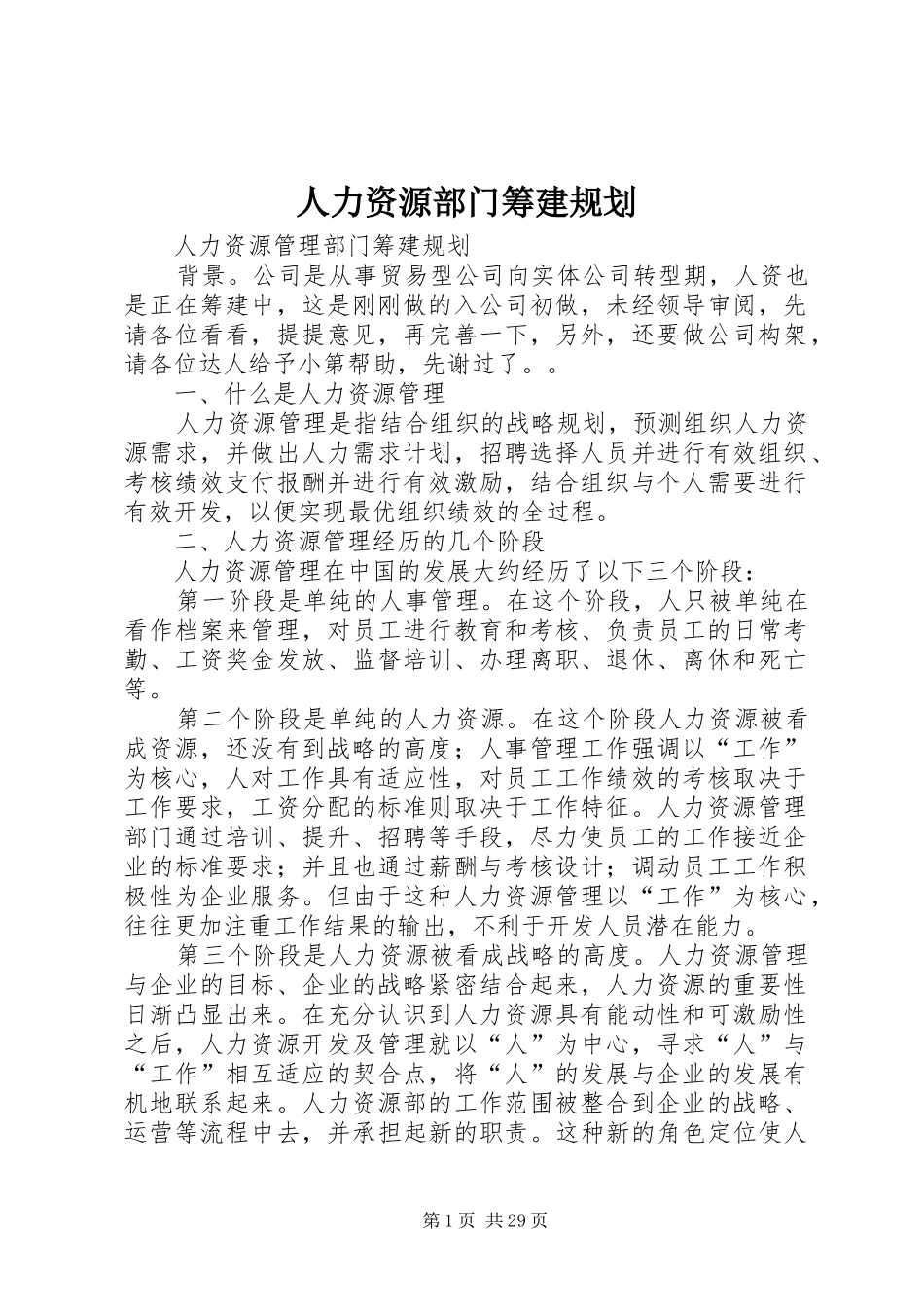 人力资源部门筹建规划_第1页