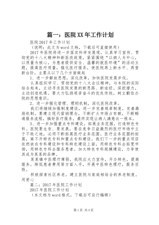 篇一：医院XX年工作计划