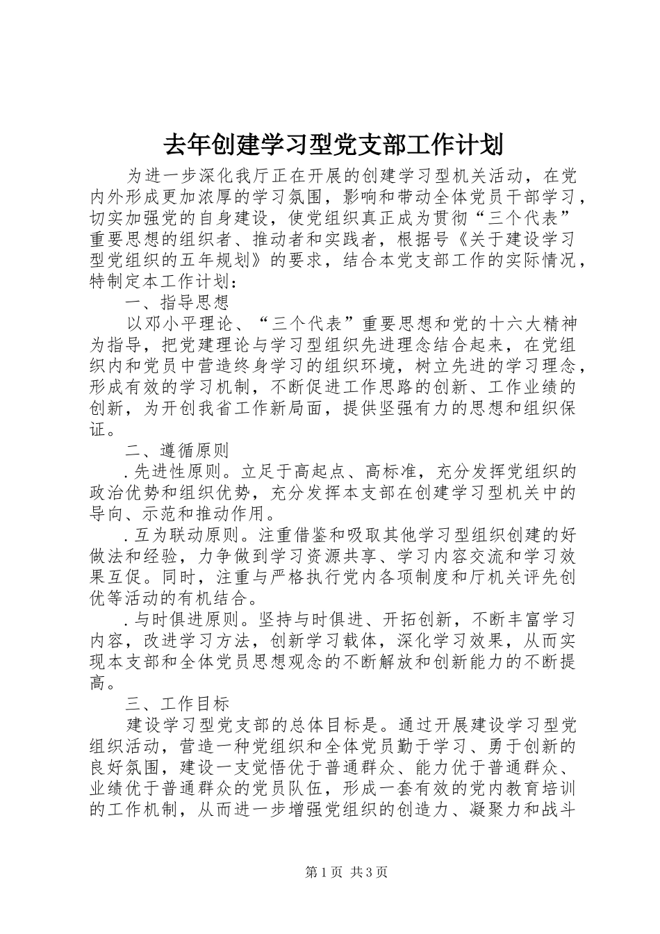 去年创建学习型党支部工作计划_第1页