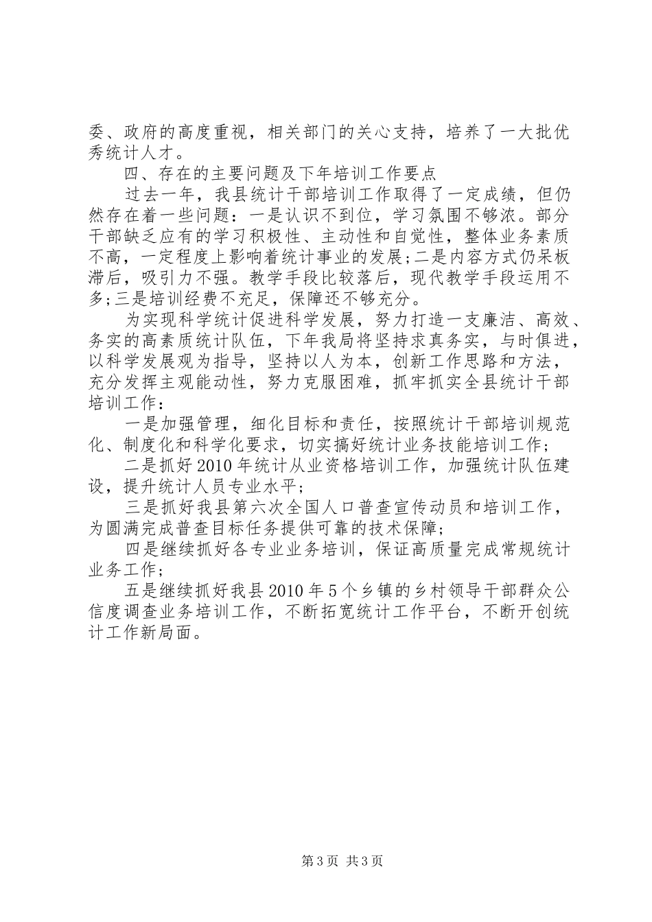 统计局干部培训工作总结和工作计划_第3页