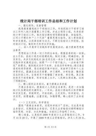 统计局干部培训工作总结和工作计划