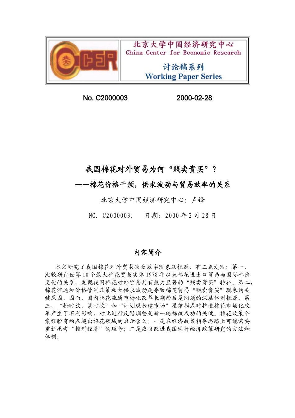 价格干预，供求波动与贸易效率的关系_第1页