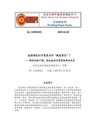 价格干预，供求波动与贸易效率的关系