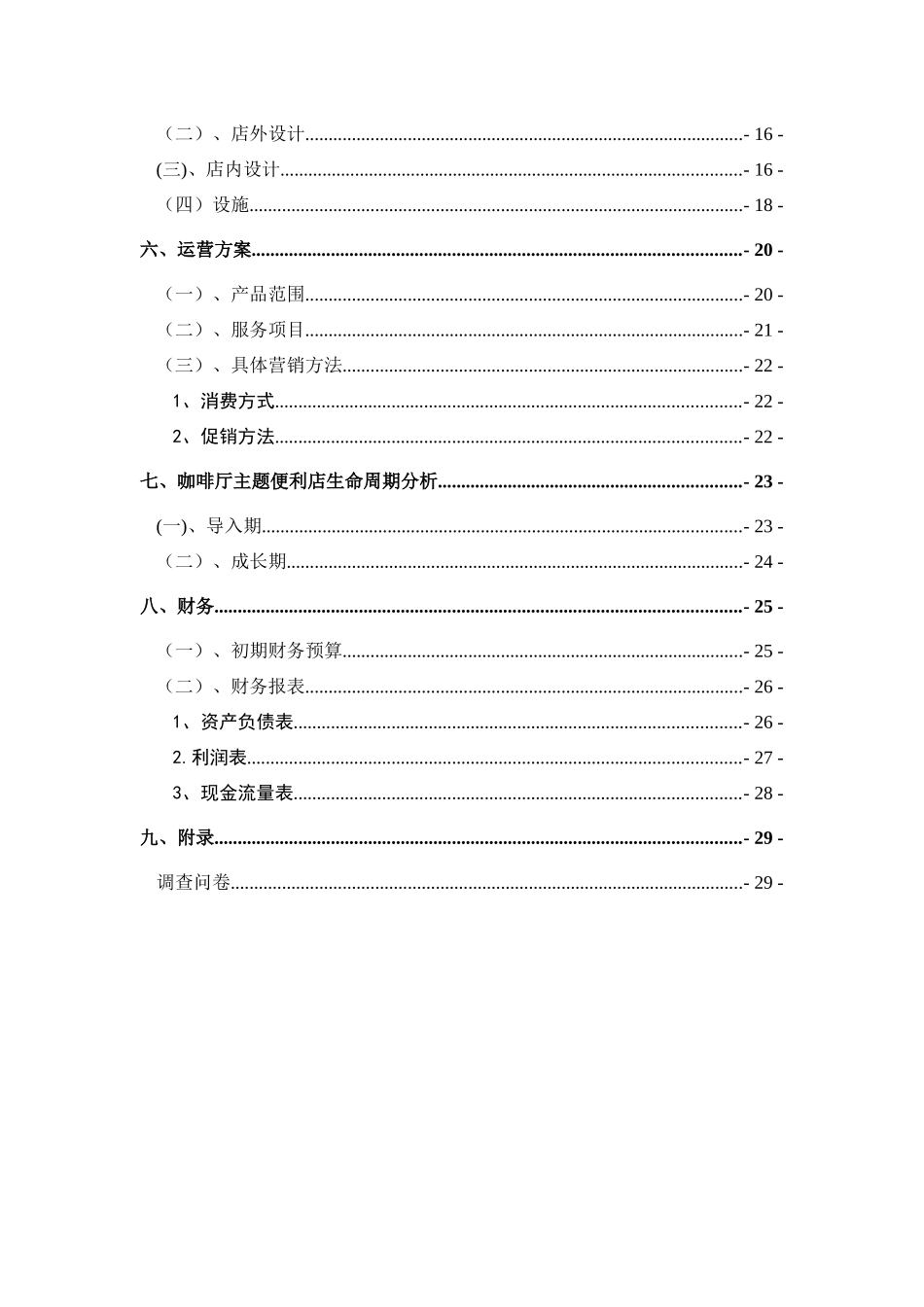 咖啡厅便利店策划方案_第3页