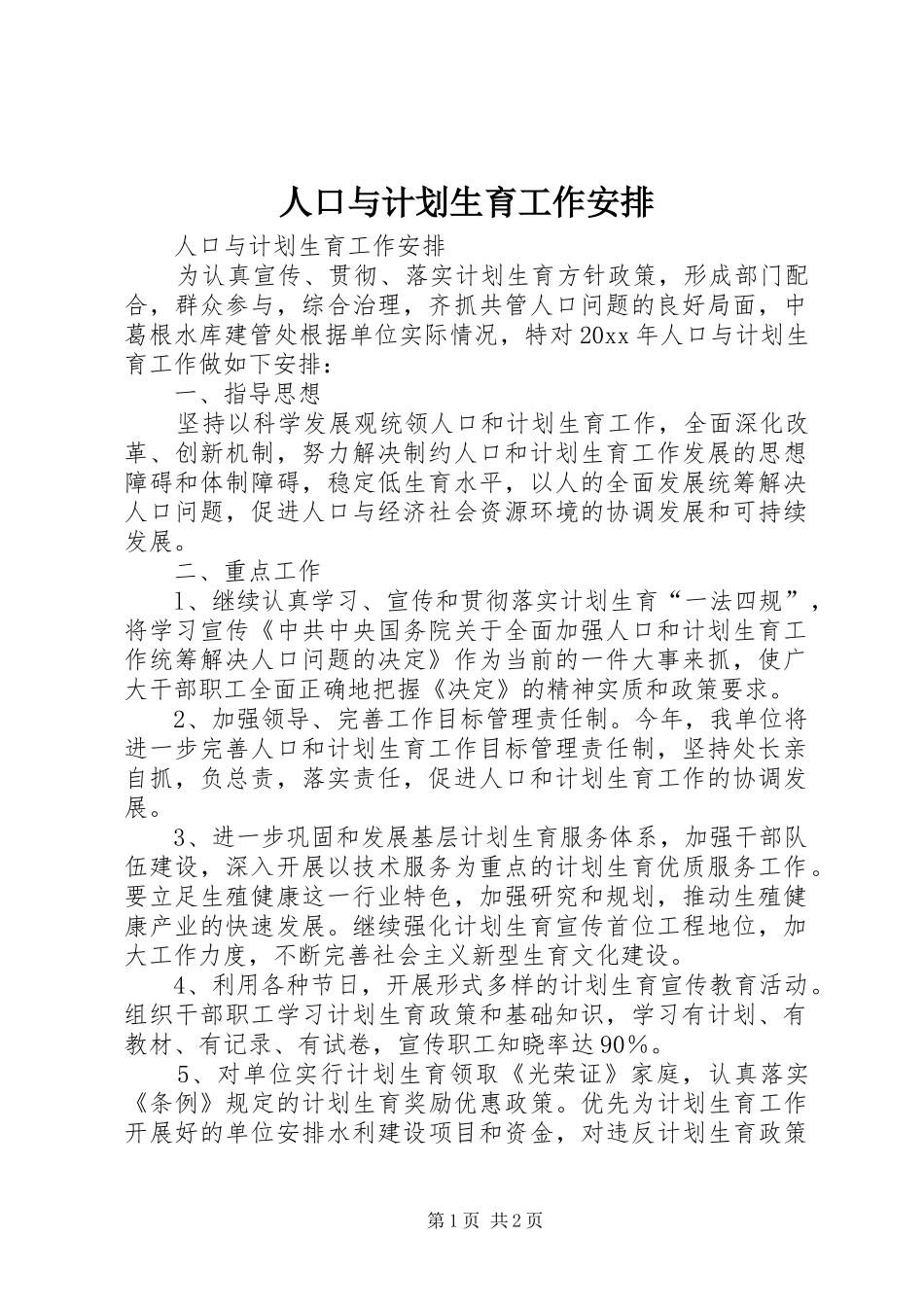 人口与计划生育工作安排_第1页