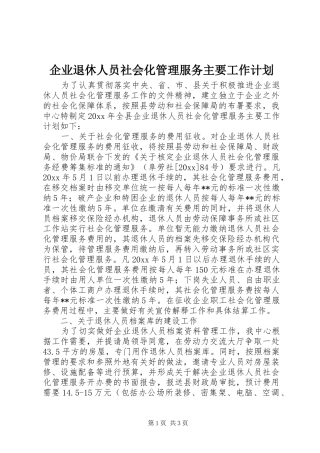企业退休人员社会化管理服务主要工作计划
