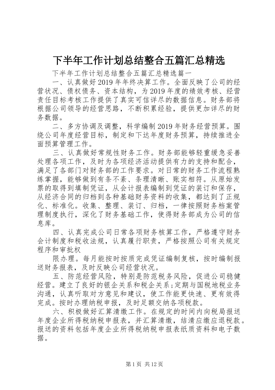 下半年工作计划总结整合五篇汇总精选_第1页