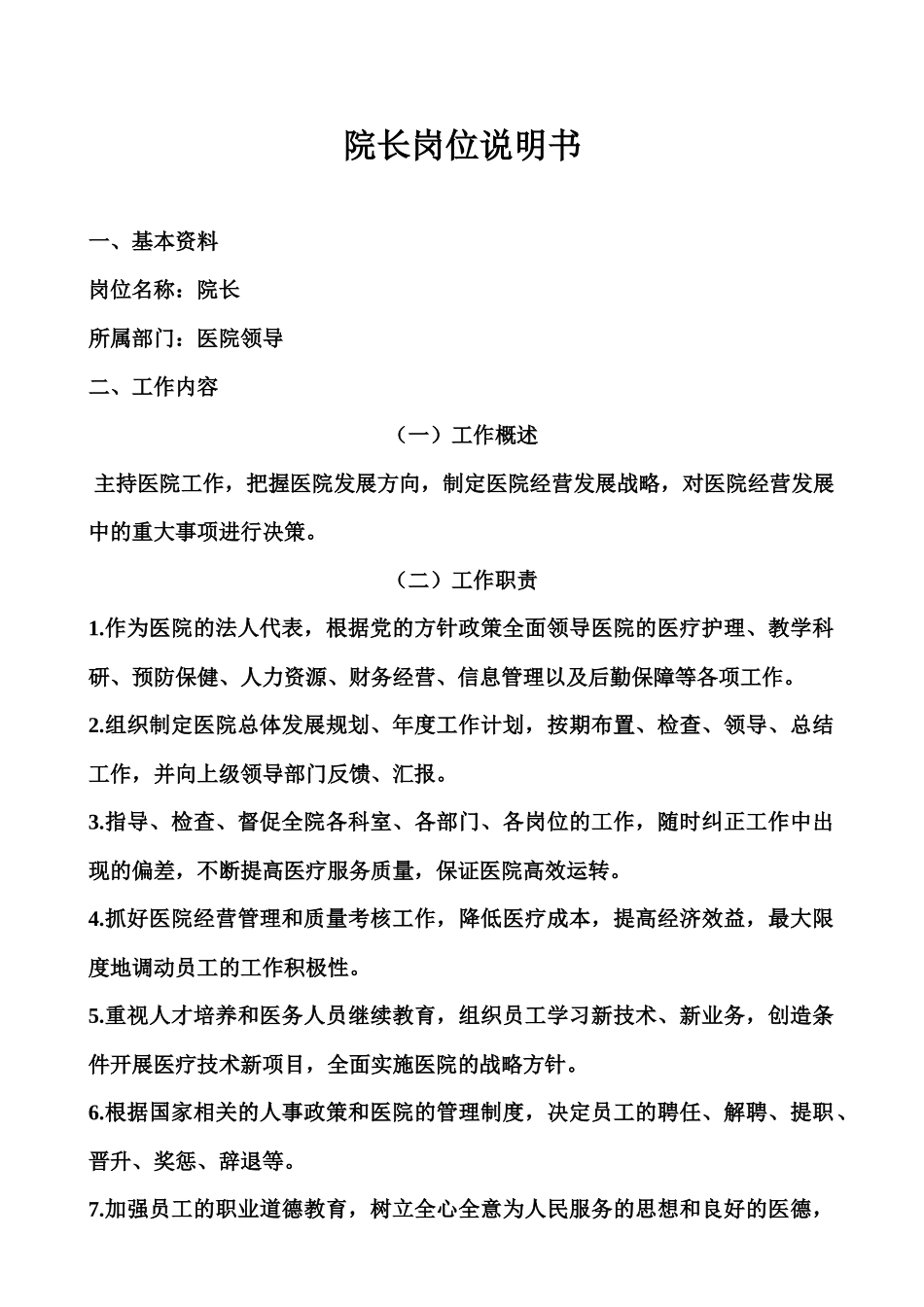 社区卫生服务站医师岗位说明书等50个岗位XXXX_第1页
