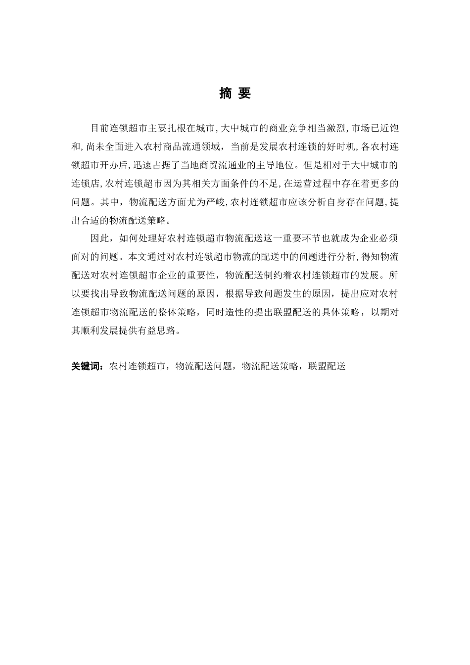 农村连锁超市物流配送的策略研究_第3页