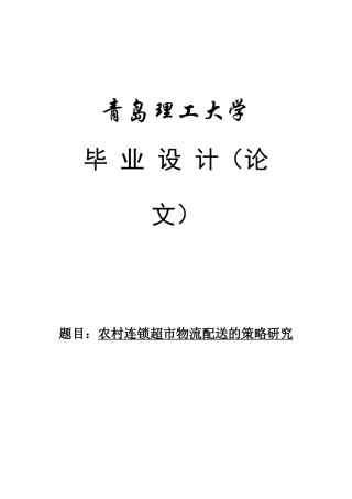 农村连锁超市物流配送的策略研究