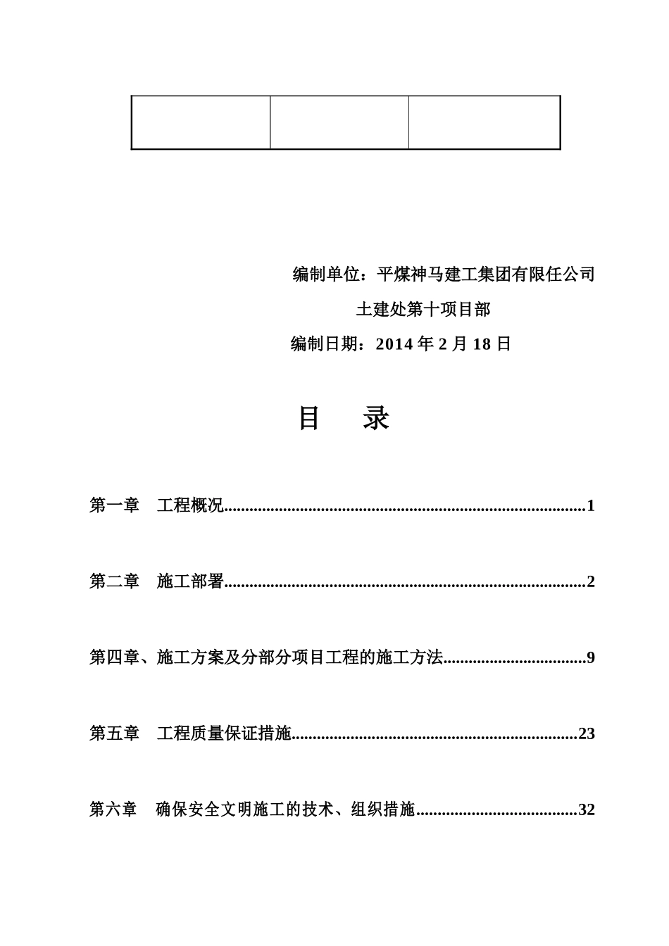 铁运处工程施工方案_第2页