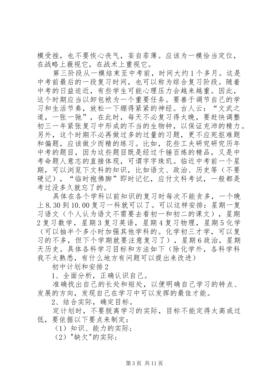 初中计划和安排合集多篇_第3页