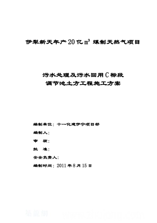 污水处理装置242土方工程施工方案