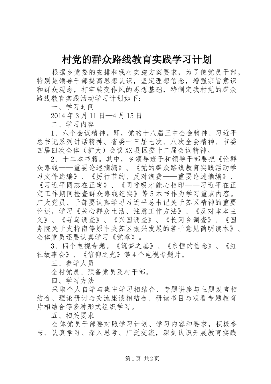 村党的群众路线教育实践学习计划_第1页