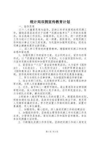 统计局双拥宣传教育计划