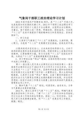 气象局干部职工政治理论学习计划