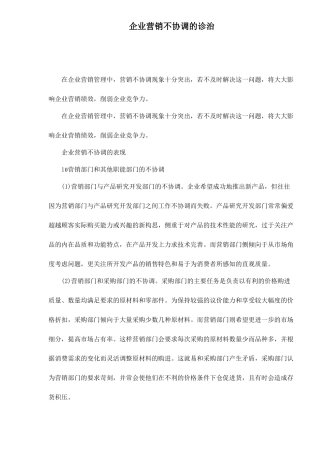 企业营销不协调的诊治