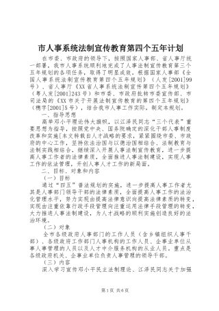 市人事系统法制宣传教育第四个五年计划