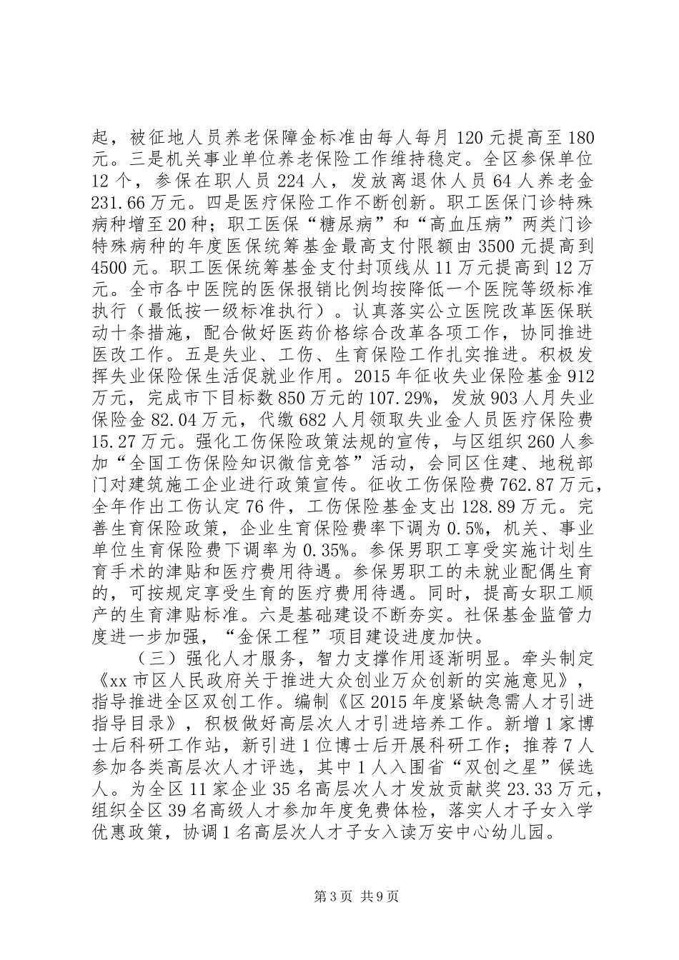 区人社局年度社会保障工作总结及工作安排_第3页