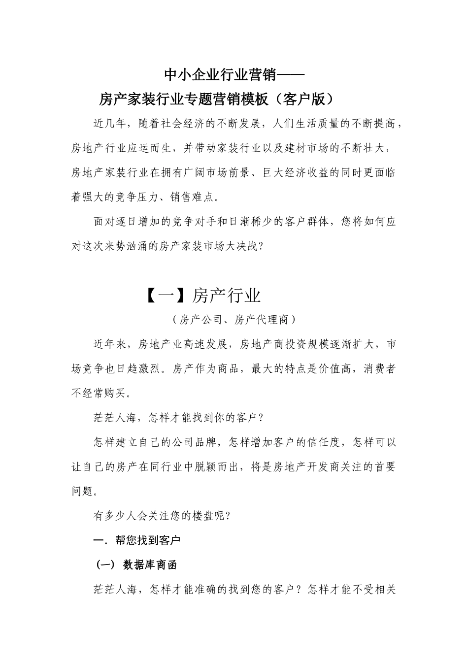 邮政服务中小企业：房产家装行业模板(客户版)_第1页